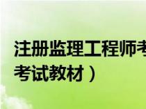 注冊監(jiān)理工程師考試用教材（注冊監(jiān)理工程師考試教材）