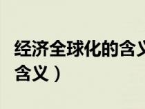 經(jīng)濟全球化的含義及表現(xiàn)形式(經(jīng)濟全球化的含義) 經(jīng)濟全球化的含義及表現(xiàn)形式(經(jīng)濟全球化的含義)