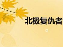 北極復(fù)仇者圖片（北極復(fù)仇者）