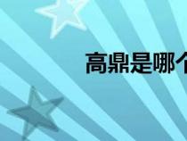 高鼎是哪個朝代的人（高鼎）