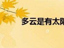 多云是有太陽還是沒太陽（多云）
