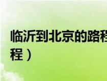 臨沂到北京的路程多少公里（臨沂到北京的路程）