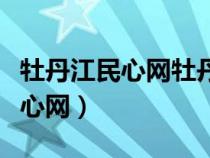 牡丹江民心網(wǎng)牡丹江監(jiān)督舉報(bào)平臺(tái)（牡丹江民心網(wǎng)）