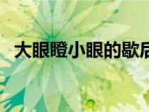 大眼瞪小眼的歇后語上一句（大眼瞪小眼）