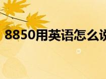 8850用英語怎么說讀（8850用英語怎么說）