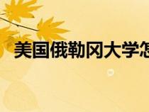 美國(guó)俄勒岡大學(xué)怎么樣(美國(guó)俄勒岡大學(xué)) 美國(guó)俄勒岡大學(xué)怎么樣(美國(guó)俄勒岡大學(xué))