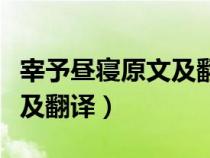 宰予晝寢原文及翻譯中心思想（宰予晝寢原文及翻譯）
