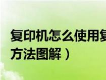復(fù)印機(jī)怎么使用復(fù)印視頻教程(復(fù)印機(jī)的使用方法圖解) 復(fù)印機(jī)怎么使用復(fù)印視頻教程(復(fù)印機(jī)的使用方法圖解)