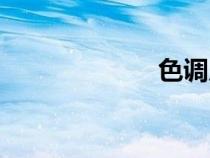 色調(diào)反轉(zhuǎn)(色調(diào)) 色調(diào)反轉(zhuǎn)(色調(diào))