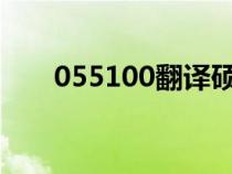 055100翻譯碩士與055101（0551）