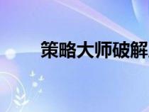 策略大師破解版免廣告（策略大師）