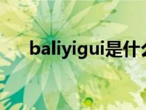 baliyigui是什么意思(ui是什么意思) baliyigui是什么意思(ui是什么意思)