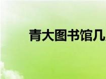 青大圖書(shū)館幾點(diǎn)開(kāi)門(mén)(青大圖書(shū)館) 青大圖書(shū)館幾點(diǎn)開(kāi)門(mén)(青大圖書(shū)館)