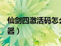 仙劍四激活碼怎么反激活（仙劍4激活碼生成器）