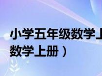 小學五年級數(shù)學上冊期末測試卷（小學五年級數(shù)學上冊）