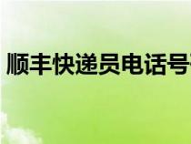 順豐快遞員電話號(hào)碼查詢（順豐快遞員電話）