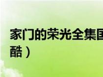 家門的榮光全集國語版（家門的榮光國語版優(yōu)酷）
