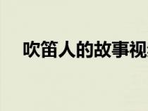 吹笛人的故事視頻（吹笛人的故事寓意）