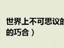 世界上不可思議的真實(shí)事件（世界上不可思議的巧合）