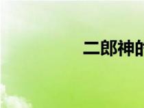 二郎神的來歷（二郎神）