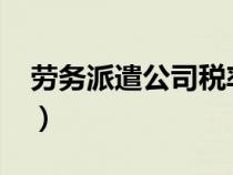 勞務(wù)派遣公司稅率2023（勞務(wù)派遣公司稅率）
