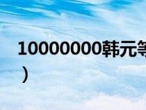 10000000韓元等于多少人民幣（10000000）