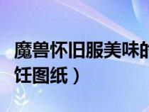 魔獸懷舊服美味的蚌肉哪里出（美味的蚌肉烹飪圖紙）