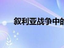 敘利亞戰(zhàn)爭(zhēng)中的兒童(戰(zhàn)爭(zhēng)中的兒童) 敘利亞戰(zhàn)爭(zhēng)中的兒童(戰(zhàn)爭(zhēng)中的兒童)