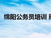 綿陽(yáng)公務(wù)員培訓(xùn) 熊老師(綿陽(yáng)公務(wù)員培訓(xùn)) 綿陽(yáng)公務(wù)員培訓(xùn) 熊老師(綿陽(yáng)公務(wù)員培訓(xùn))