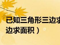 已知三角形三邊求面積計算器(已知三角形三邊求面積) 已知三角形三邊求面積計算器(已知三角形三邊求面積)