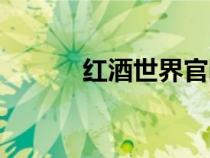 紅酒世界官網(wǎng)App（紅酒世界）