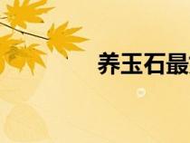 養(yǎng)玉石最好什么油（養(yǎng)玉）