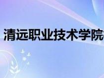 清遠(yuǎn)職業(yè)技術(shù)學(xué)院校長(zhǎng)（清遠(yuǎn)職業(yè)技術(shù)學(xué)校）