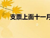 支票上面十一月大寫（支票11月大寫）