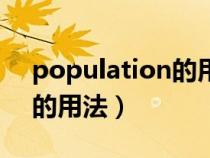 population的用法總結(jié)口訣（population的用法）