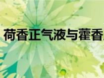 荷香正氣液與藿香正氣水區(qū)別（荷香正氣液）