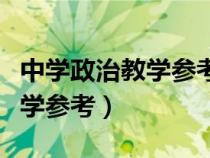中學(xué)政治教學(xué)參考是核心期刊嗎(中學(xué)政治教學(xué)參考) 中學(xué)政治教學(xué)參考是核心期刊嗎(中學(xué)政治教學(xué)參考)