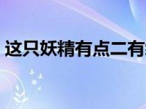 這只妖精有點(diǎn)二有續(xù)本嗎(這只妖精有點(diǎn)二) 這只妖精有點(diǎn)二有續(xù)本嗎(這只妖精有點(diǎn)二)