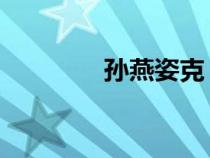 孫燕姿克卜勒（sunyanzi）