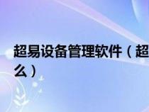 超易設(shè)備管理軟件（超易固定資產(chǎn)管理系統(tǒng)的主要功能是什么）