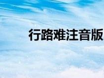 行路難注音版朗讀（行路難注音版）