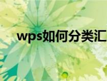 wps如何分類匯總求和（分類匯總求和）