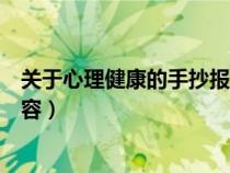 關(guān)于心理健康的手抄報(bào)內(nèi)容簡(jiǎn)單(關(guān)于心理健康的手抄報(bào)內(nèi)容) 關(guān)于心理健康的手抄報(bào)內(nèi)容簡(jiǎn)單(關(guān)于心理健康的手抄報(bào)內(nèi)容)