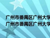 廣州市番禺區(qū)廣州大學(xué)城外環(huán)西路100號(hào)靠近哪個(gè)地鐵站(廣州市番禺區(qū)廣州大學(xué)城外環(huán)西路100號(hào)) 廣州市番禺區(qū)廣州大學(xué)城外環(huán)西路100號(hào)靠近哪個(gè)地鐵站(廣州市番禺區(qū)廣州大學(xué)城外環(huán)西路100號(hào))