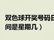 雙色球開(kāi)獎(jiǎng)號(hào)碼日期是星期幾(雙色球開(kāi)獎(jiǎng)時(shí)間是星期幾) 雙色球開(kāi)獎(jiǎng)號(hào)碼日期是星期幾(雙色球開(kāi)獎(jiǎng)時(shí)間是星期幾)