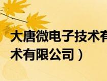 大唐微電子技術(shù)有限公司業(yè)績(jī)(大唐微電子技術(shù)有限公司) 大唐微電子技術(shù)有限公司業(yè)績(jī)(大唐微電子技術(shù)有限公司)