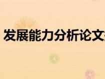 發(fā)展能力分析論文提綱（發(fā)展能力分析論文）