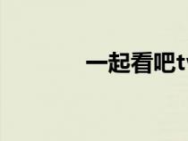 一起看吧tv下載（一起看吧）