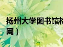 揚州大學(xué)圖書館檢索系統(tǒng)(揚州大學(xué)圖書館官網(wǎng)) 揚州大學(xué)圖書館檢索系統(tǒng)(揚州大學(xué)圖書館官網(wǎng))