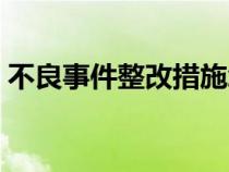 不良事件整改措施怎么寫（整改措施怎么寫）